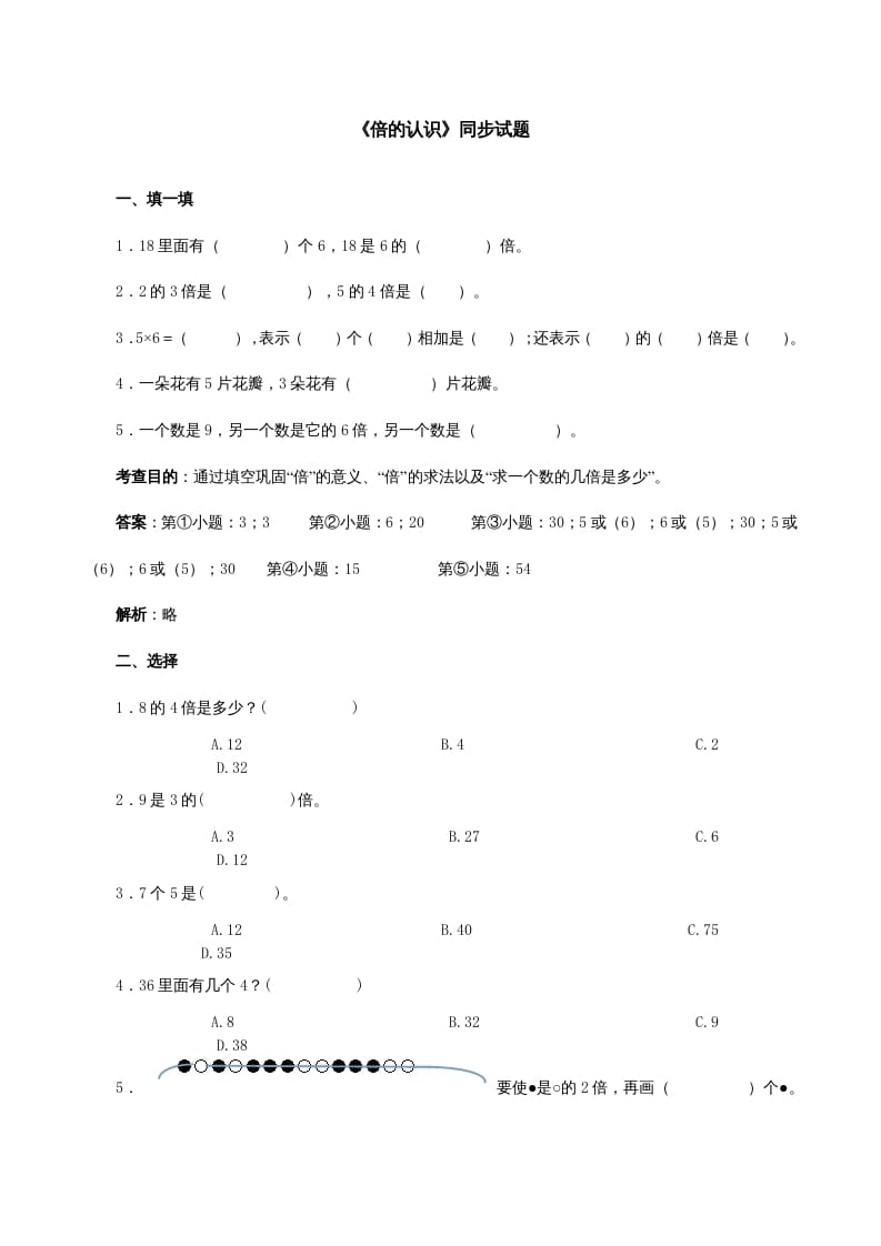 三年级数学上册《倍的认识》同步试题（多多教育）（人教版）-学霸吧