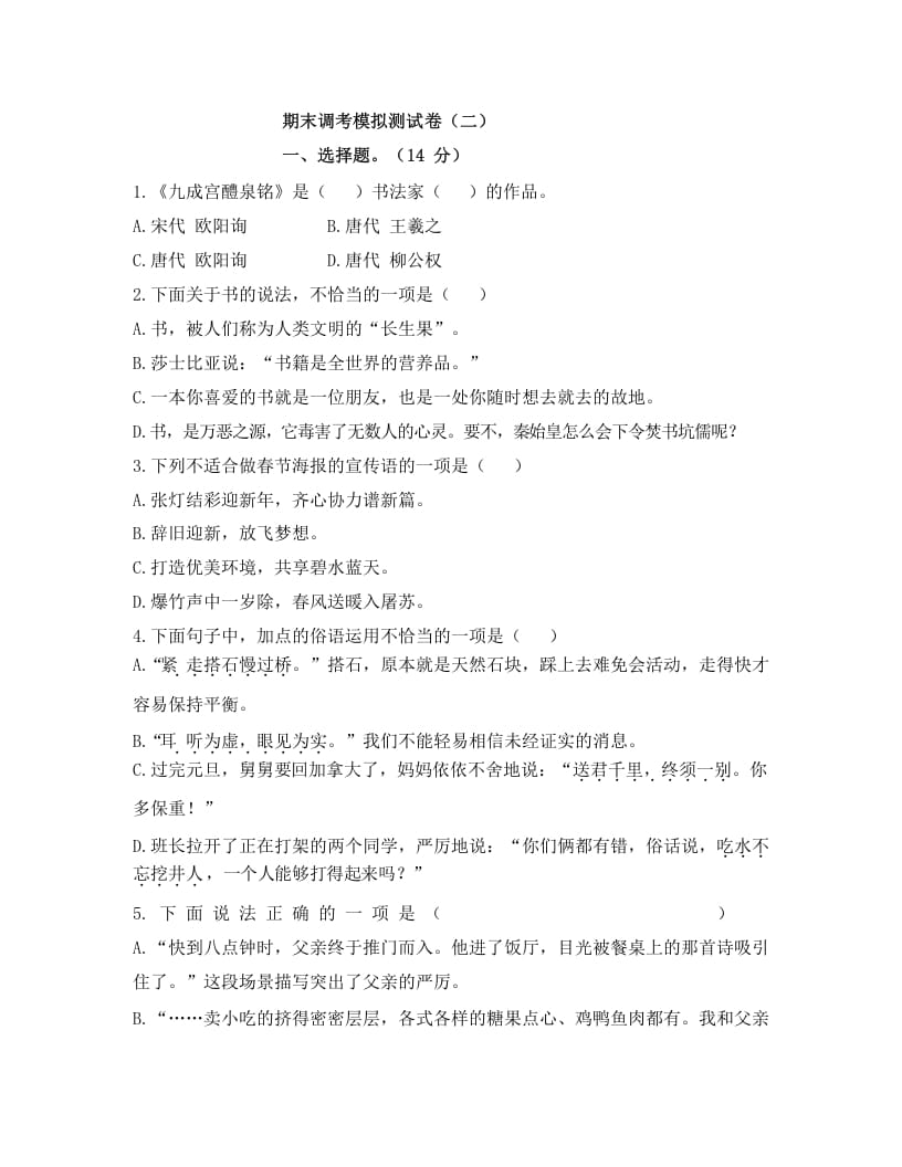 五年级语文上册上期末调考模拟测试卷（二）（部编版）-学霸吧