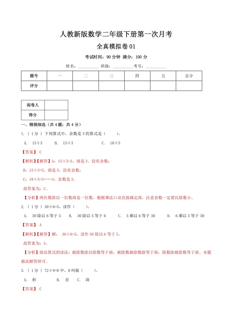 二年级数学下册第一次月考全真模拟卷01（解析）人教版-学霸吧