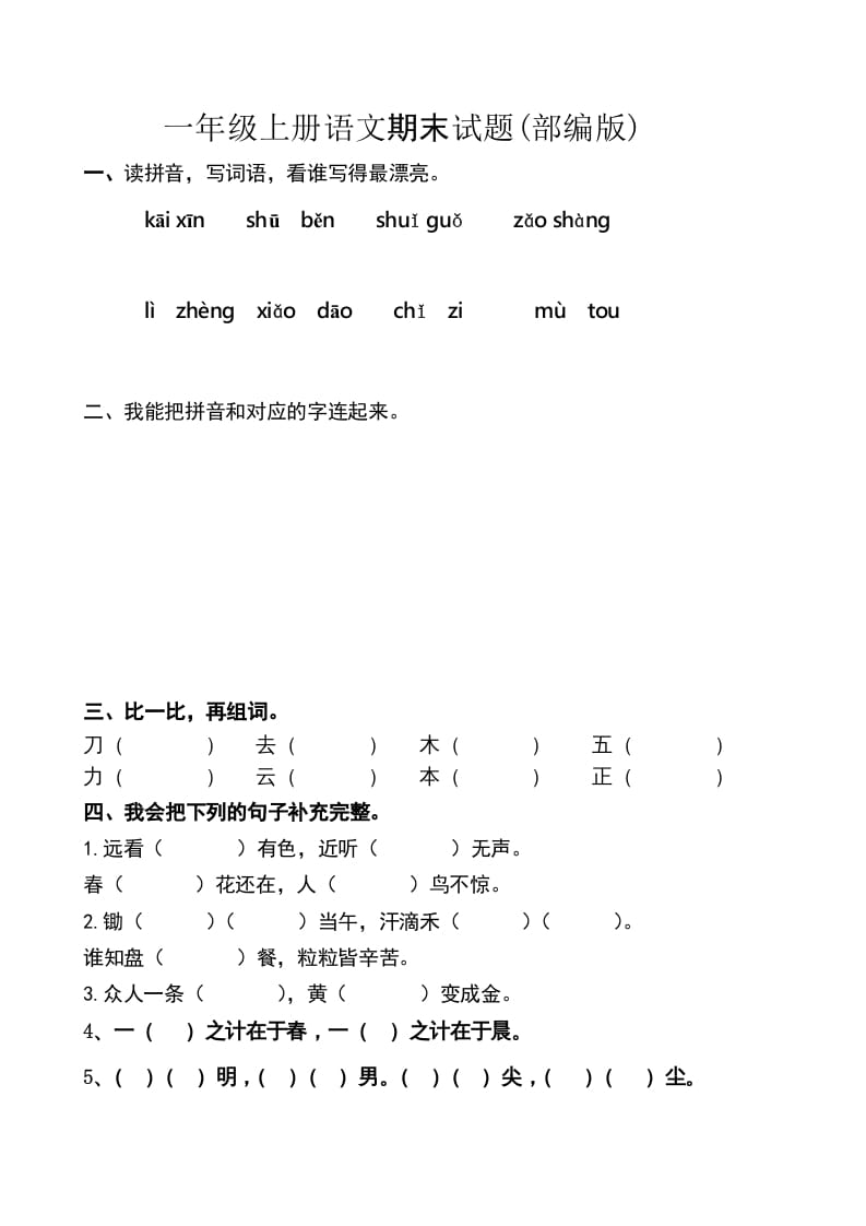 一年级语文上册上期末卷（六）（部编版）-学霸吧