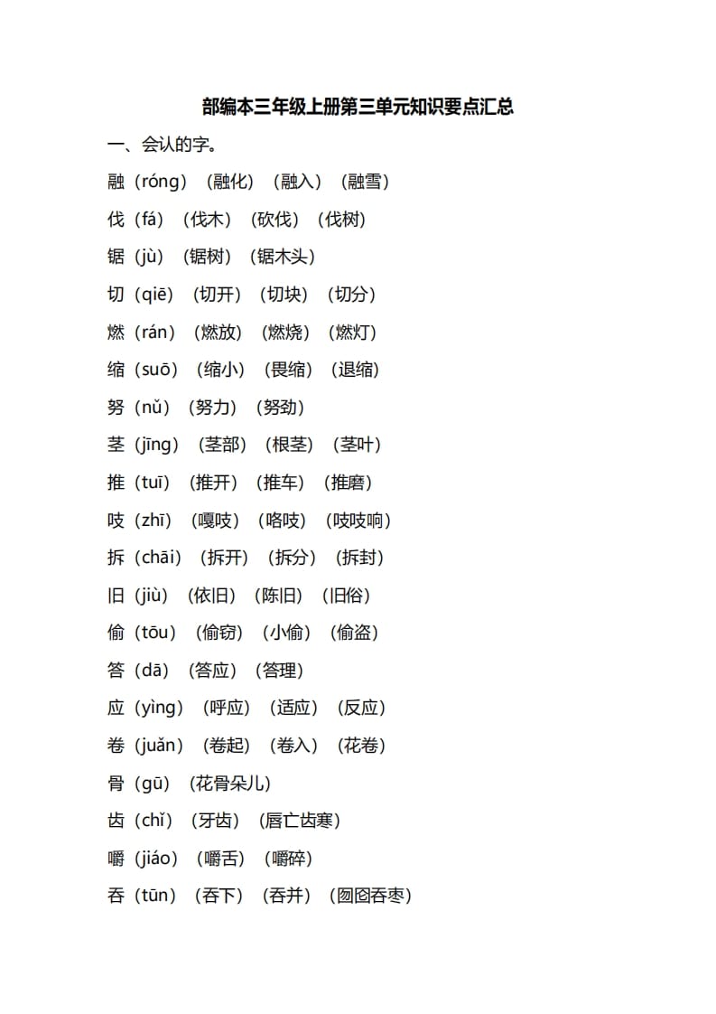 三年级语文上册第三单元知识要点汇总（部编版）-学霸吧