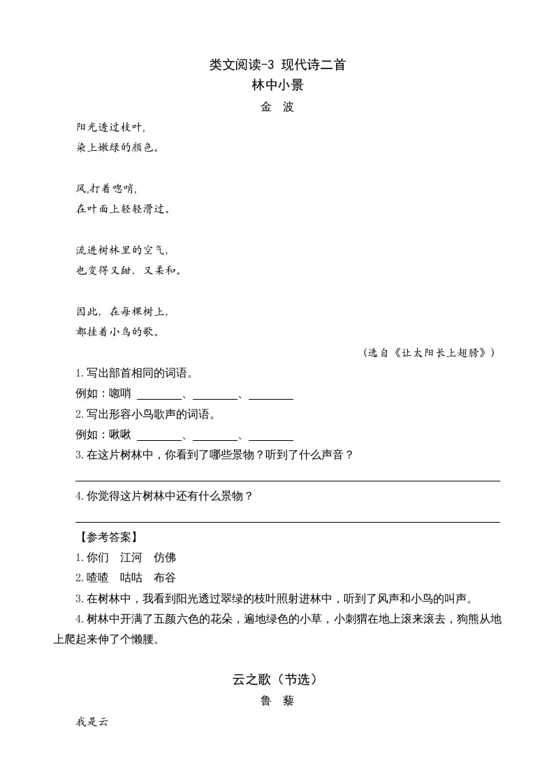 四年级语文上册类文阅读3现代诗二首-学霸吧