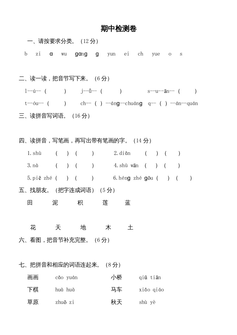 一年级语文上册期中测试卷-部编(5)（部编版）-学霸吧