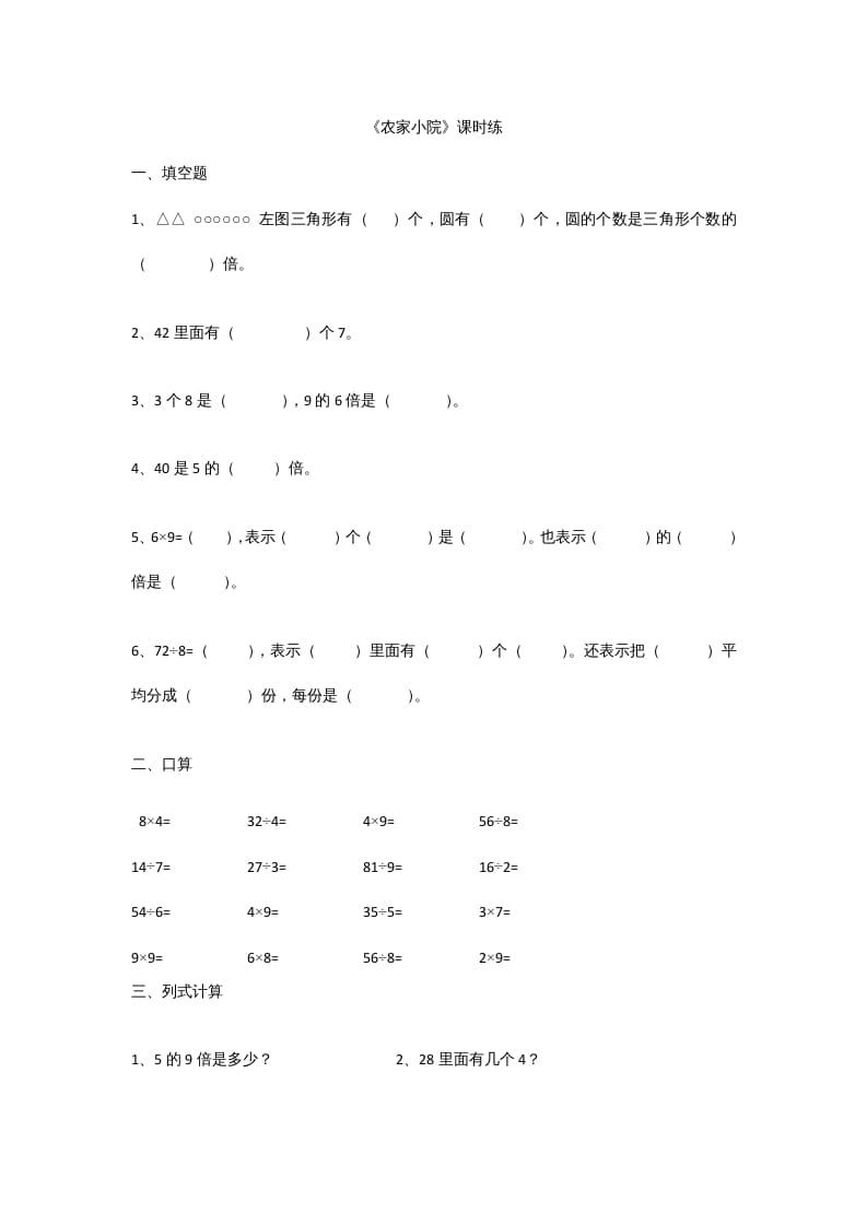 二年级数学上册9.2农家小院（北师大版）-学霸吧