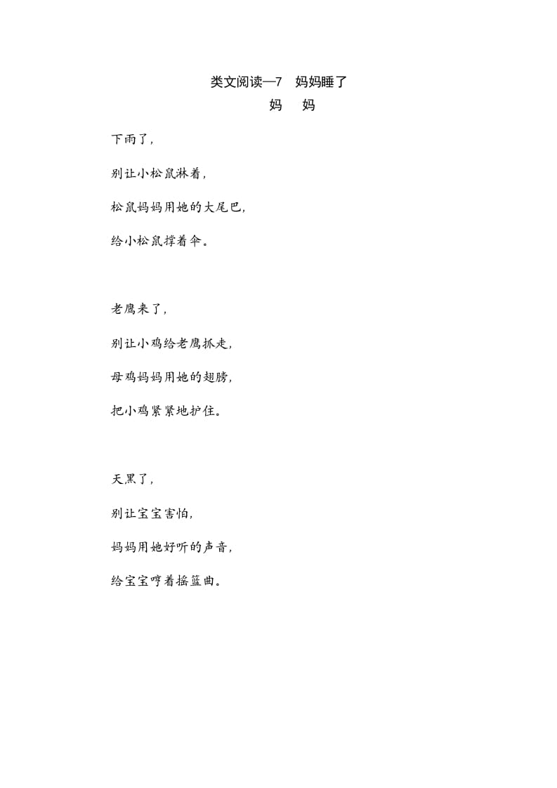 二年级语文上册类文阅读—7妈妈睡了（部编）-学霸吧