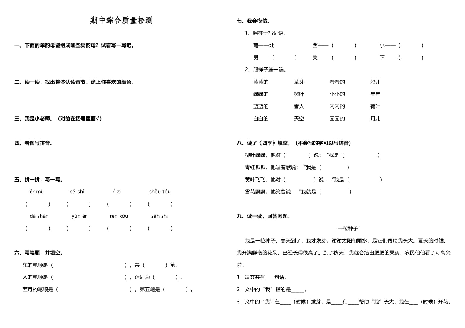 一年级语文上册期中测试卷-部编(4)（部编版）-学霸吧