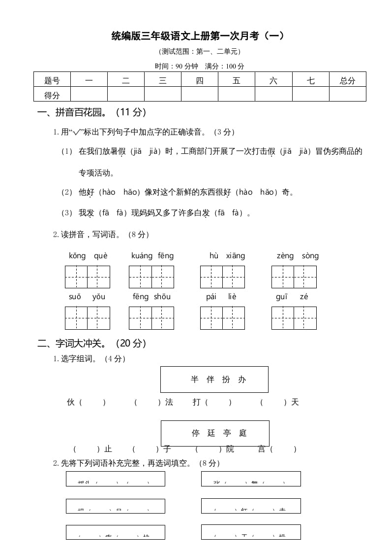 三年级语文上册第一次月考卷（一）（部编版）-学霸吧