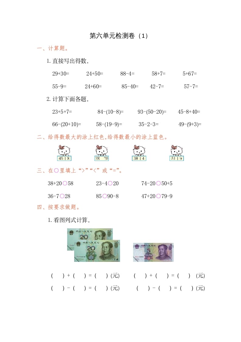一年级数学下册第六单元检测卷（1）（人教版）-学霸吧