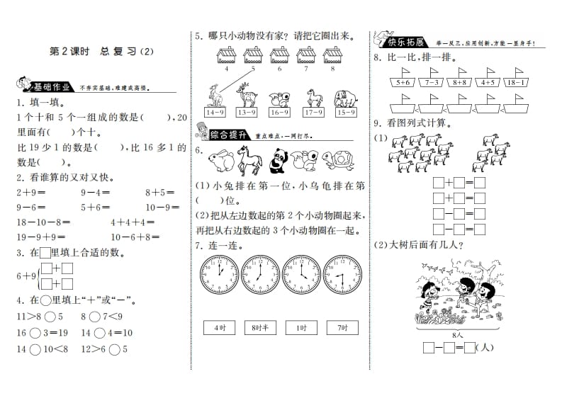 一年级数学上册9.2总复习（2）·(北师大版)-学霸吧