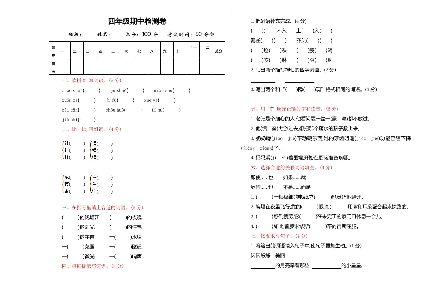 四年级语文上册期中练习(4)-学霸吧