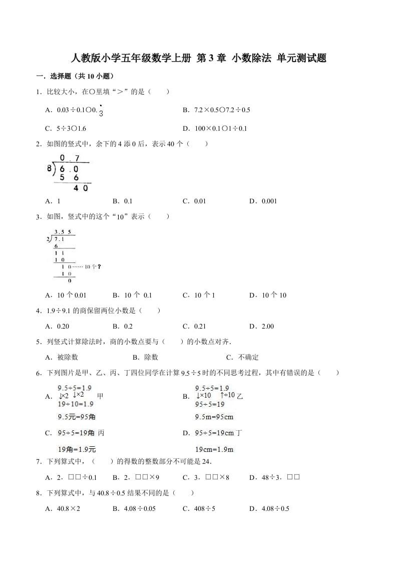 五年级数学上册第3章小数除法单元测试题（人教版）-学霸吧