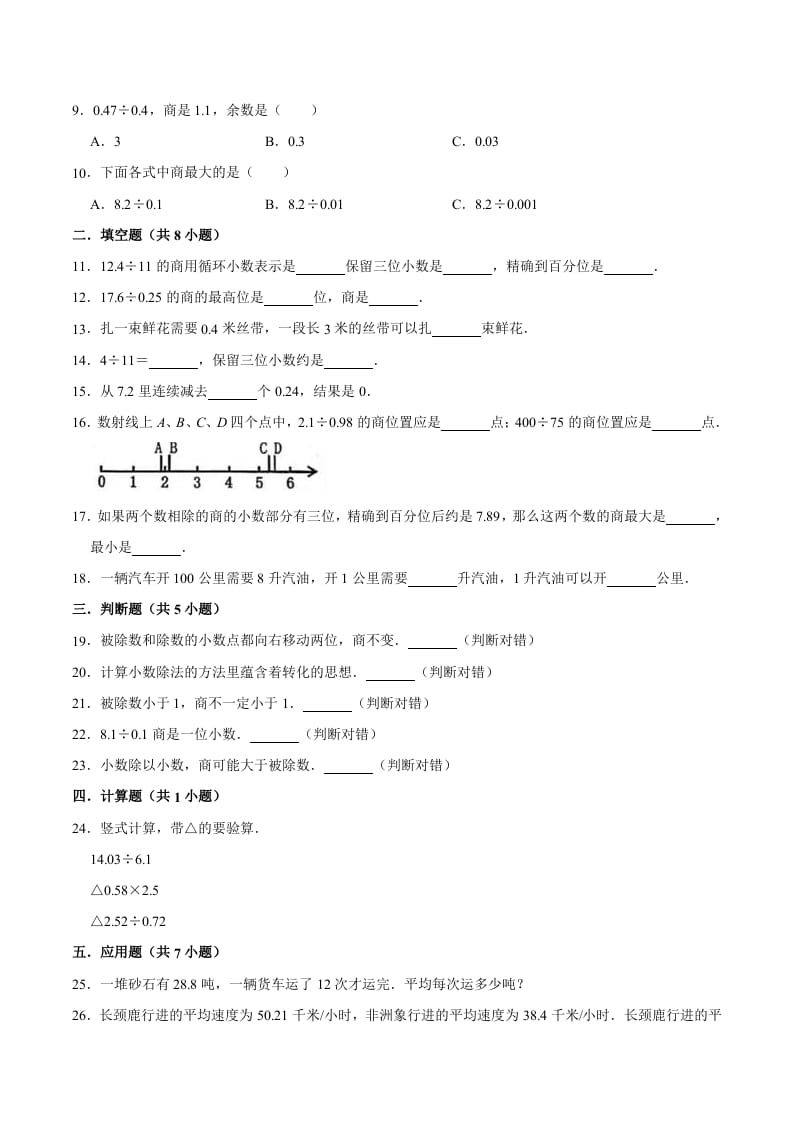 图片[2]-五年级数学上册第3章小数除法单元测试题（人教版）-学霸吧