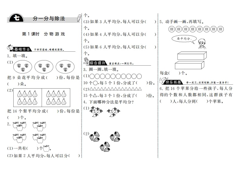 二年级数学上册7.1分物游戏·（北师大版）-学霸吧