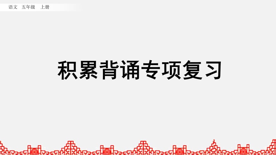 五年级语文上册积累背诵专项复习（部编版）-学霸吧