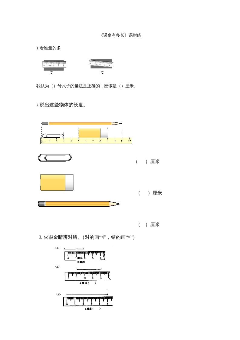 二年级数学上册6.2课桌有多长（北师大版）-学霸吧