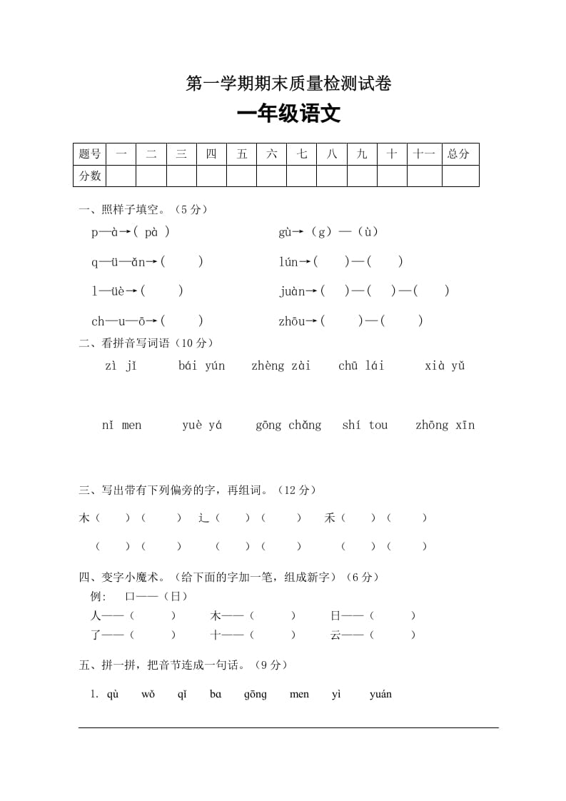 一年级语文上册期末试卷（2）（有答案）（部编版）-学霸吧