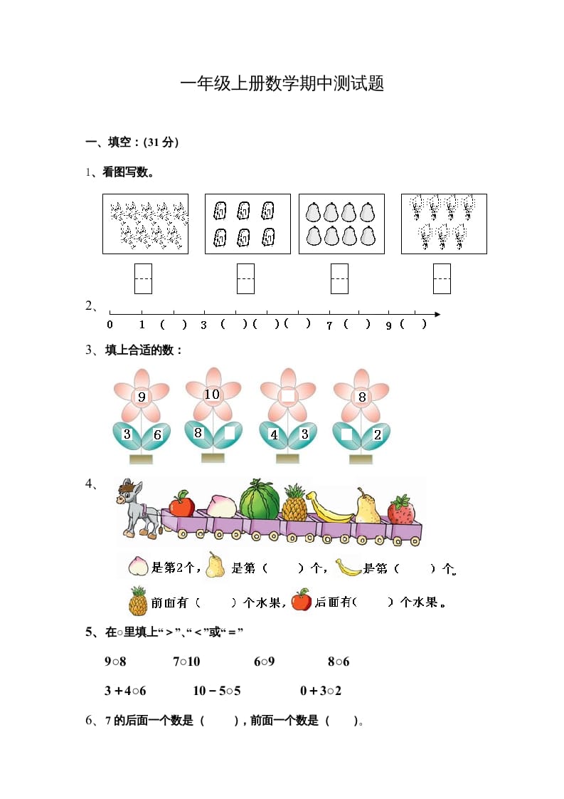 一年级数学上册期中测试题（人教版）-学霸吧
