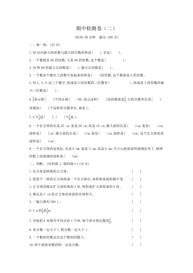 五年级数学下册期中检测卷（二）-学霸吧
