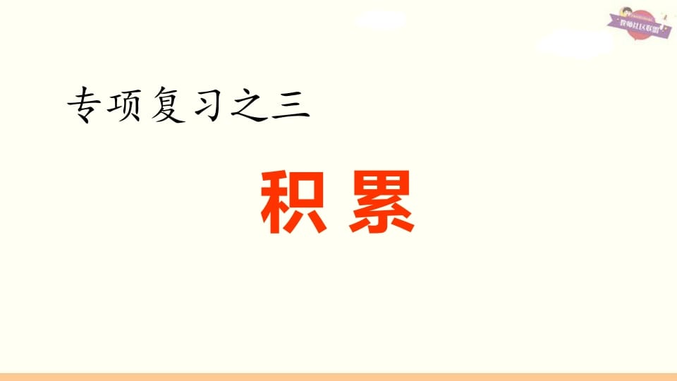 六年级语文上册专项复习之三积累专项（部编版）-学霸吧