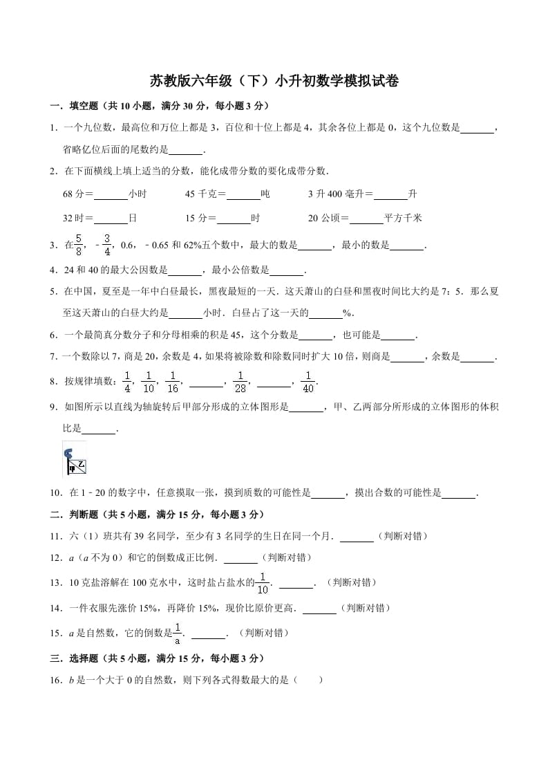 六年级数学下册小升初模拟试题（3）苏教版（含解析）-学霸吧