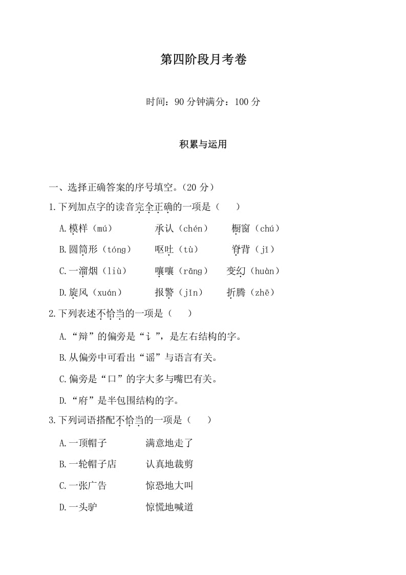 三年级语文下册第四阶段月考卷-学霸吧