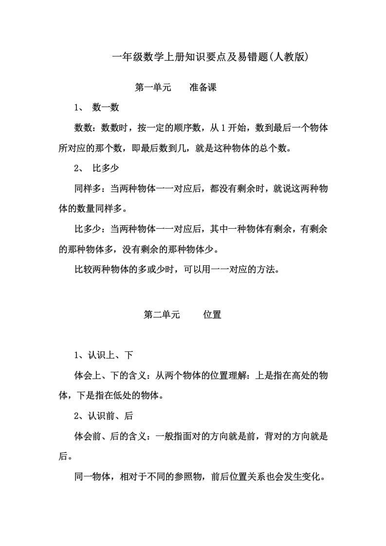 一年级数学上册1上知识要点及易错题_20210108161409（人教版）-学霸吧