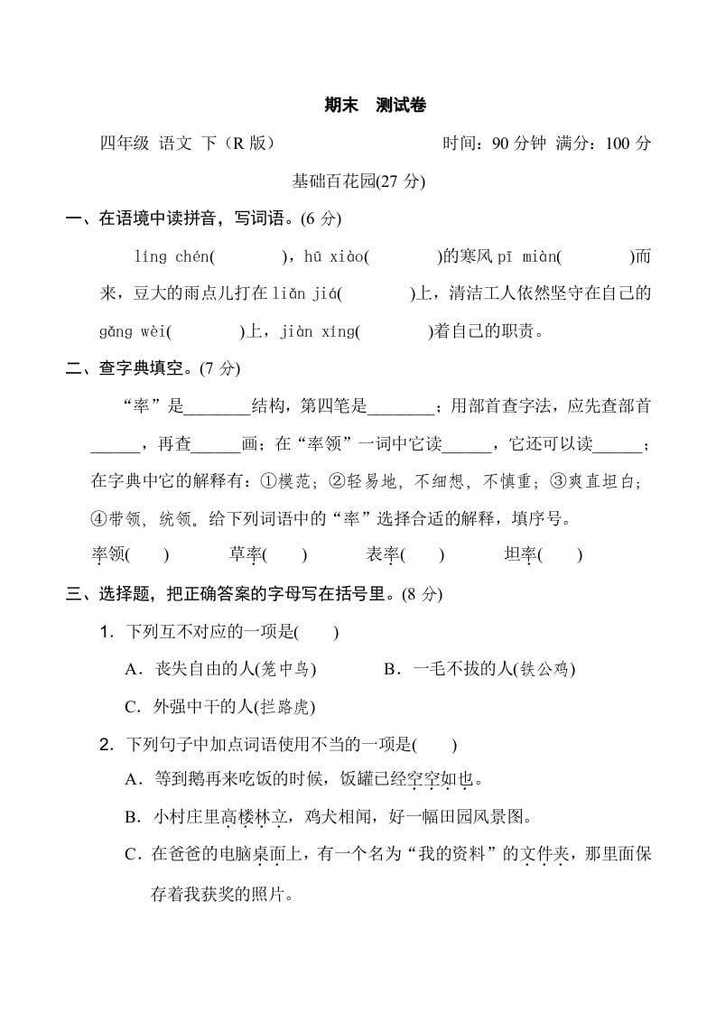 四年级语文下册期末测试卷2-学霸吧