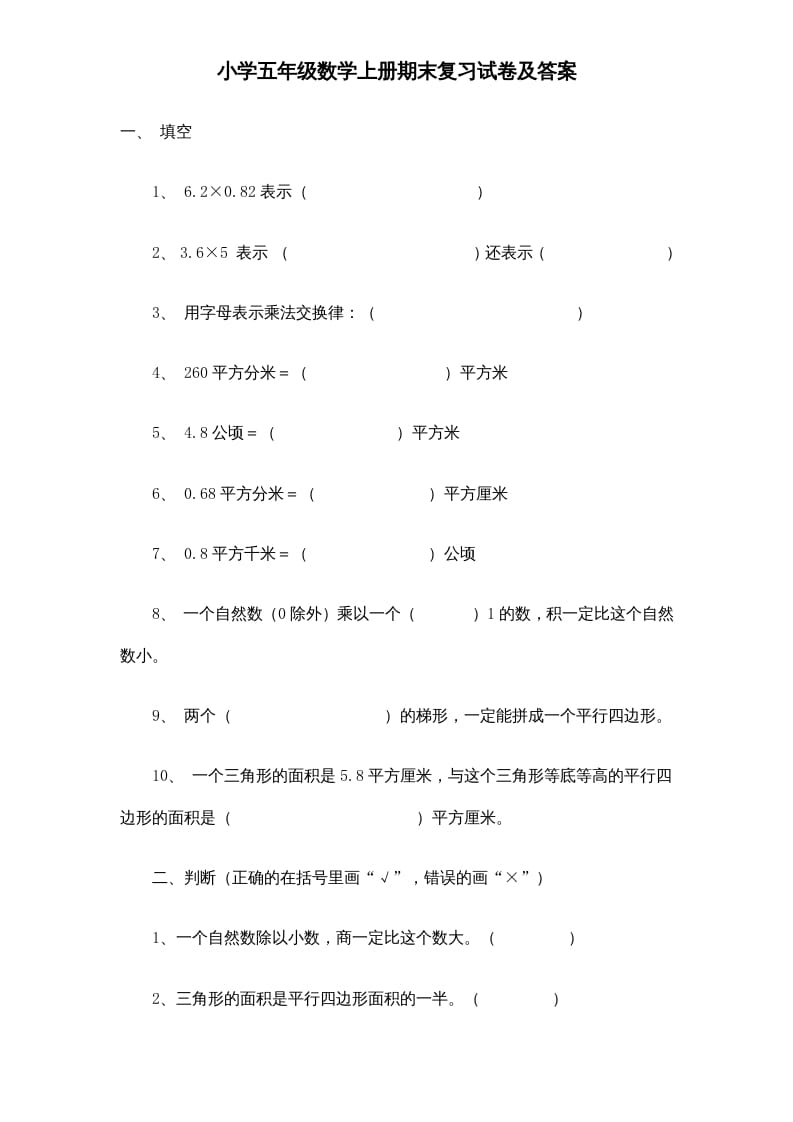 五年级数学上册期末测试卷6（人教版）-学霸吧