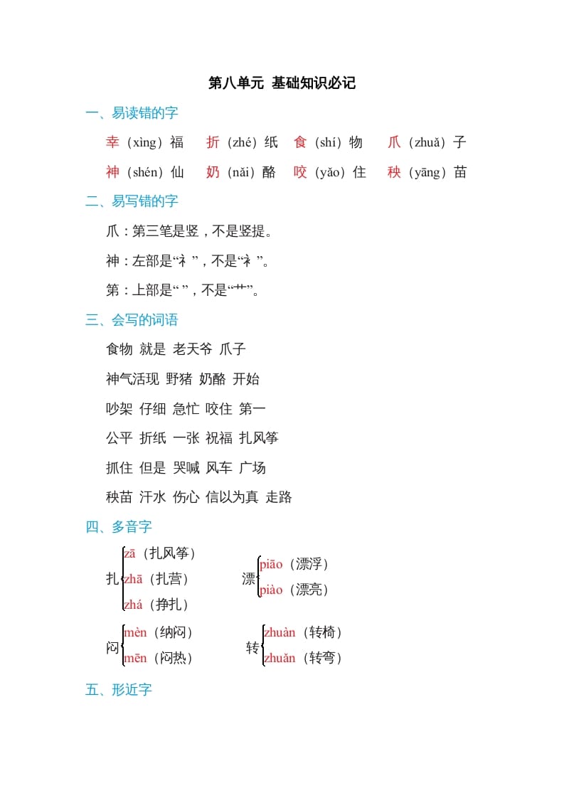 二年级语文上册第八单元基础知识必记（部编）-学霸吧