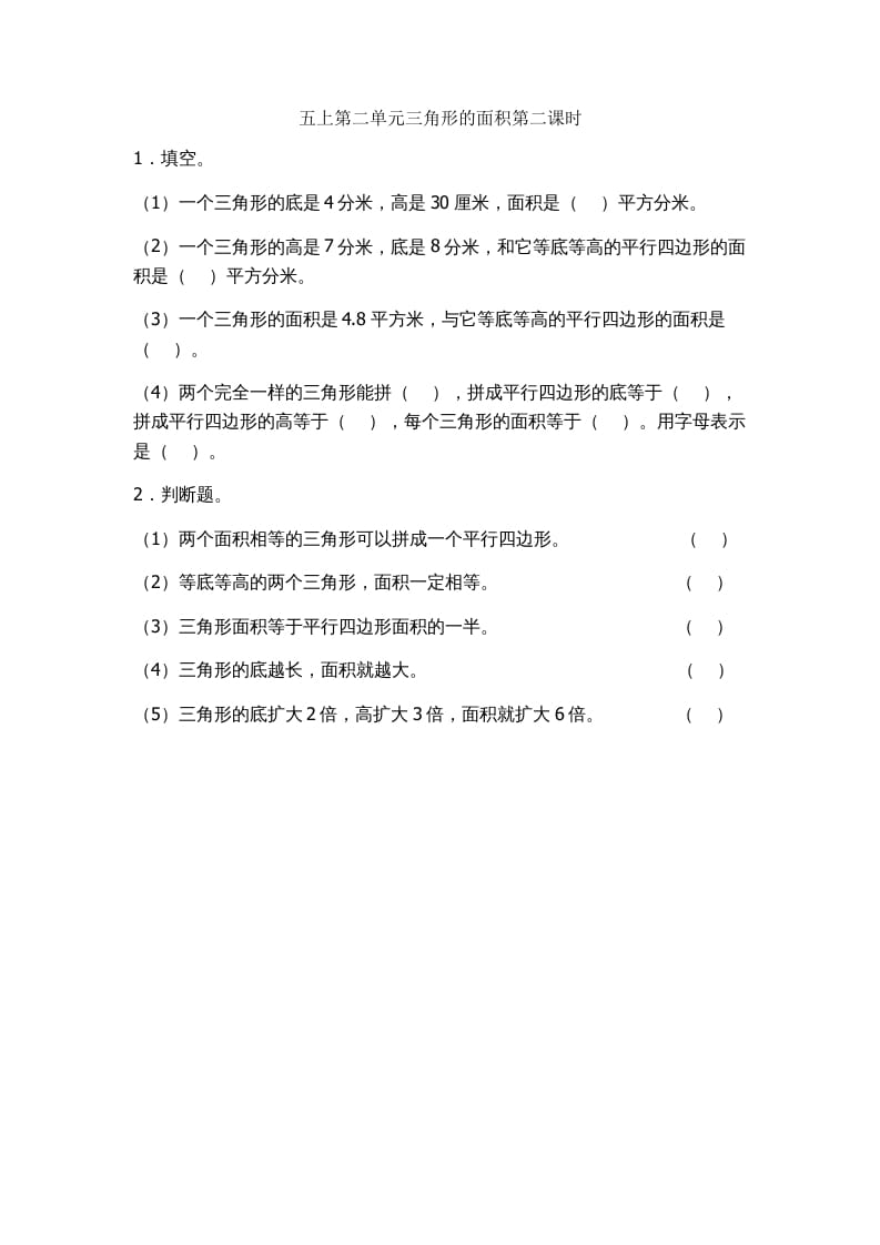 五年级数学上册2.2三角形的面积（苏教版）-学霸吧