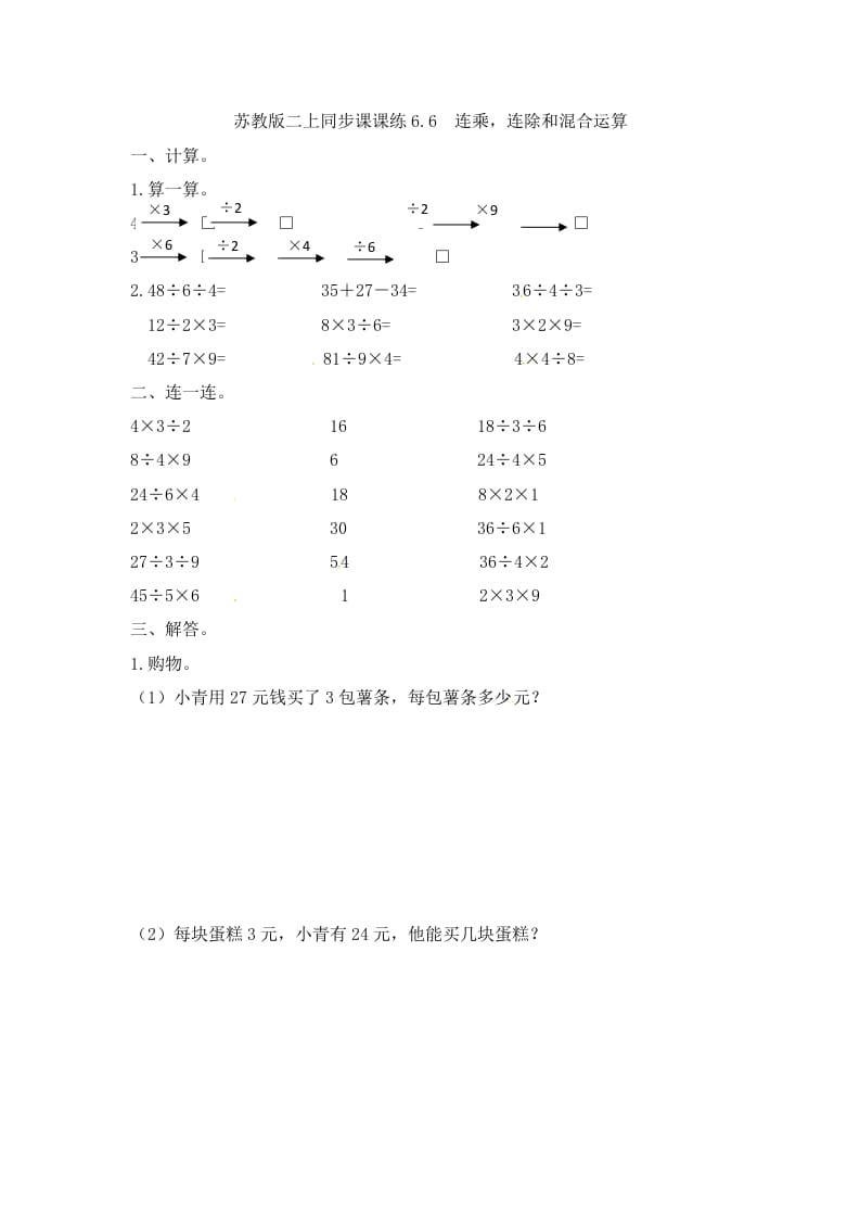 二年级数学上册6.6连乘，连除和混合运算-（苏教版）-学霸吧