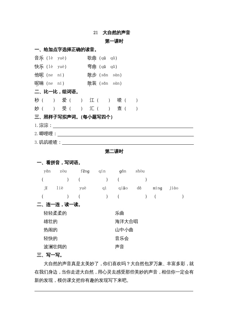三年级语文上册21大自然的声音课时练（部编版）-学霸吧