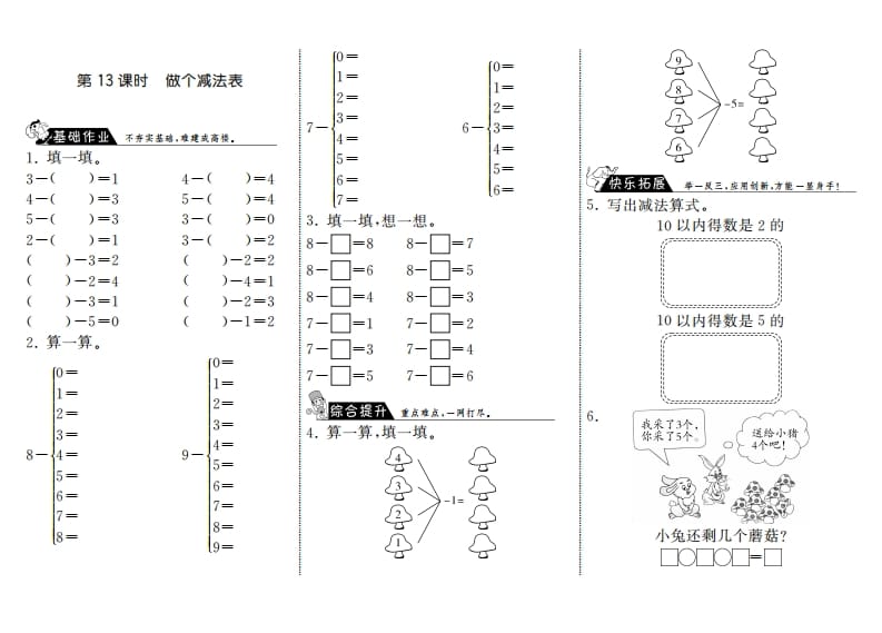 一年级数学上册3.13做个减法表·(北师大版)-学霸吧