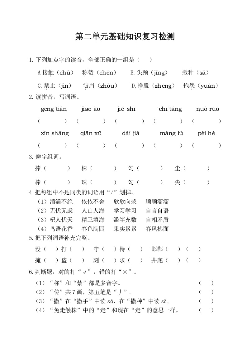 三年级语文下册第二单元基础知识复习检测（附答案）-学霸吧