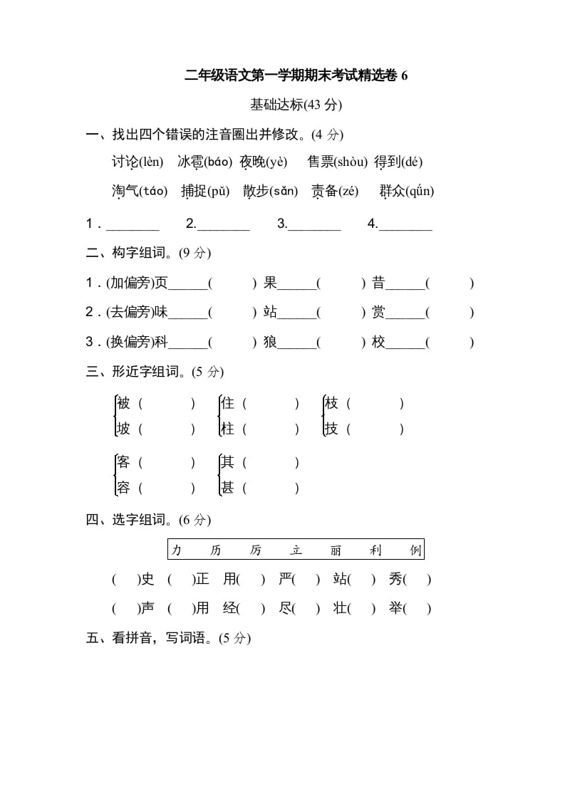 二年级语文上册第一学期期末考试精选卷及答案6（部编）-学霸吧
