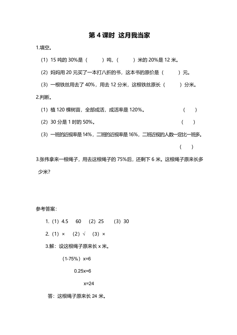 六年级数学上册第4课时这月我当家（北师大版）-学霸吧