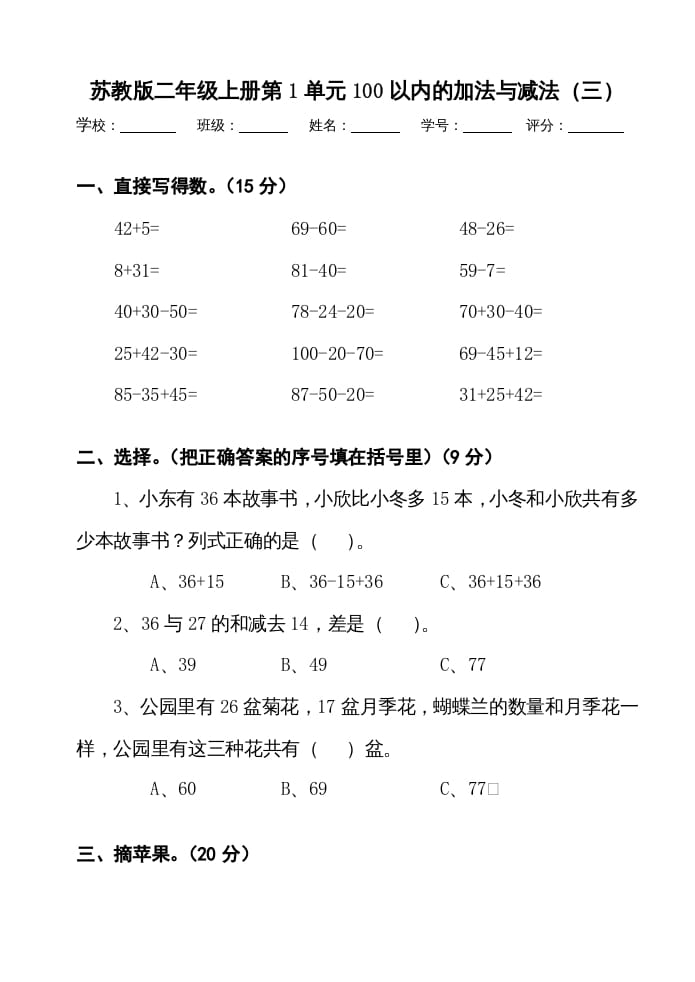 二年级数学上册册第1单元100以内的加法与减法（三）测试卷（苏教版）-学霸吧