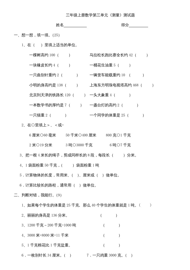 三年级数学上册上册第三单元《测量》练习题（人教版）-学霸吧