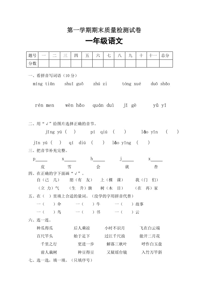 一年级语文上册期末试卷（5）（有答案）（部编版）-学霸吧