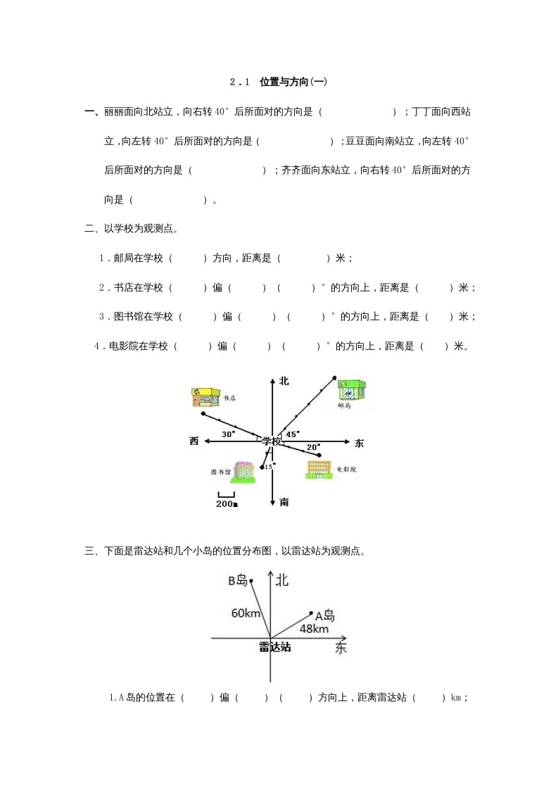 六年级数学上册2.1位置与方向(一)（人教版）-学霸吧