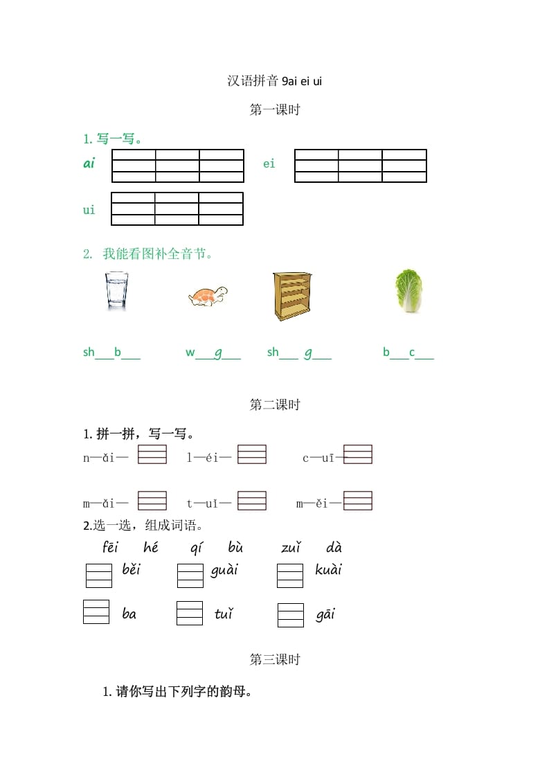 二年级语文上册9aieiui（部编）-学霸吧