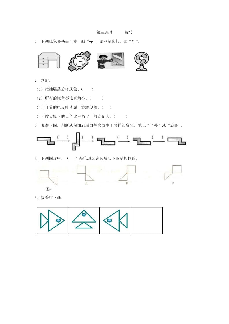 二年级数学下册3.3旋转-学霸吧