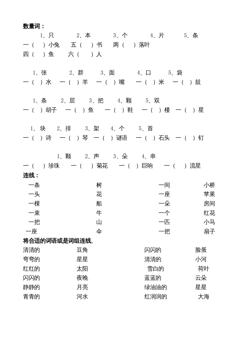 一年级语文上册上词语搭配练习（部编版）-学霸吧