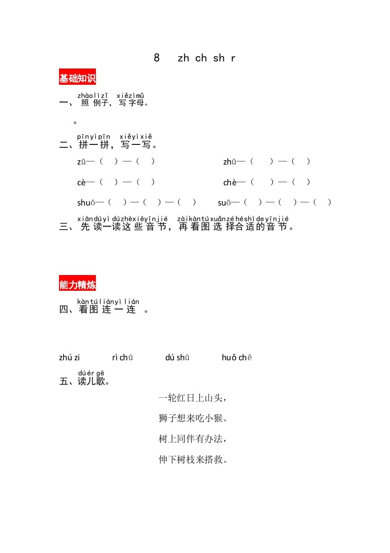 一年级语文上册8《zhchshir》同步练习（部编版）-学霸吧