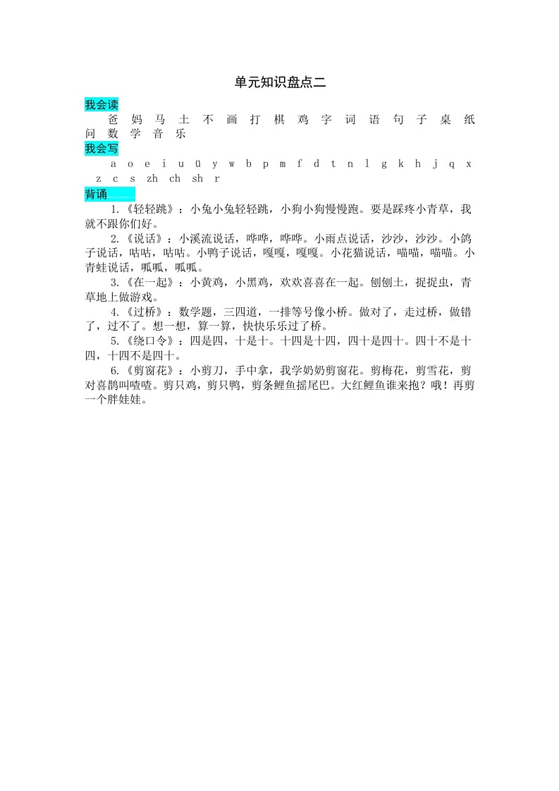 一年级语文上册第二单元知识盘点（部编版）-学霸吧