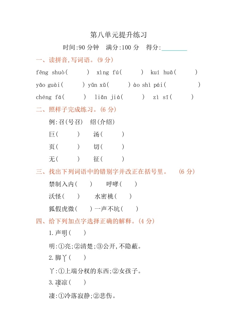 四年级语文下册第八单元提升练习-学霸吧