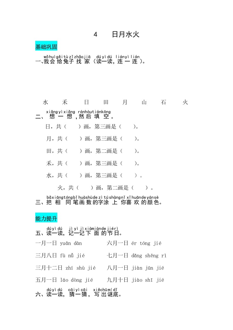 一年级语文上册识字4日月水火同步练习（部编版）-学霸吧