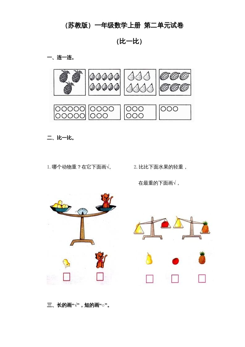 一年级数学上册《第2单元试题》比一比(1)（苏教版）-学霸吧