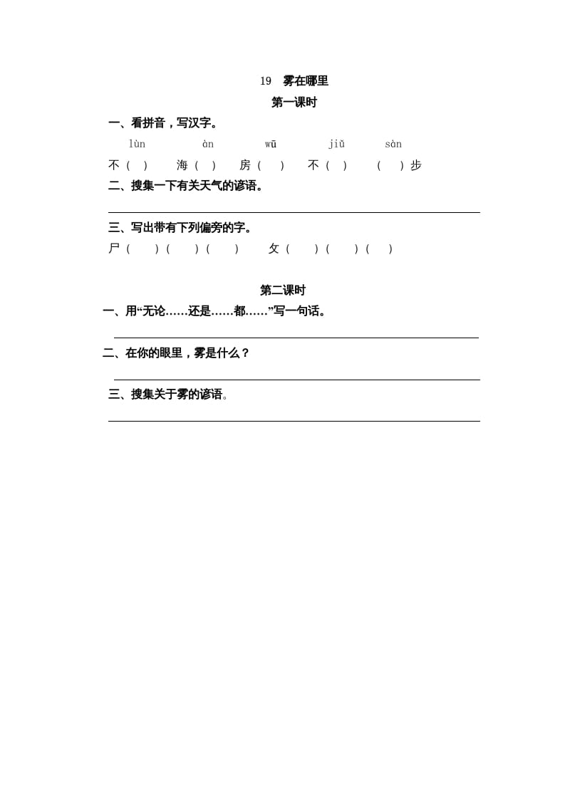 二年级语文上册19雾在哪里（部编）-学霸吧