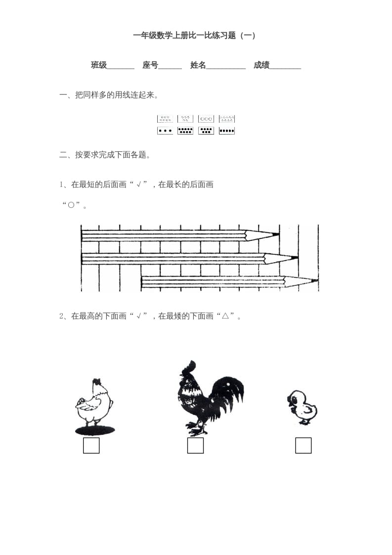 一年级数学上册《第2单元试题》比一比(3)（苏教版）-学霸吧